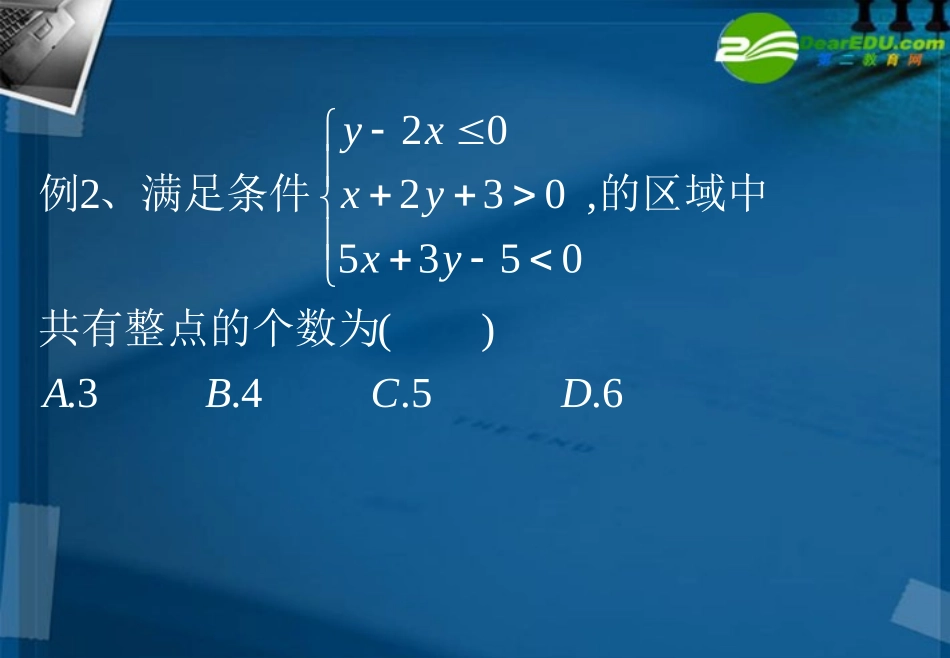 湖南师大 高三数学 高三理科数学6.3简单的线性规划课件 理 课件_第3页
