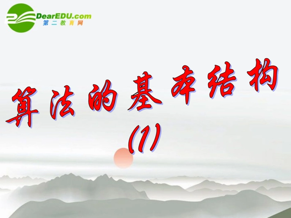 高中数学 112算法的基本结构(一)课件 新人教A版必修3 课件_第1页