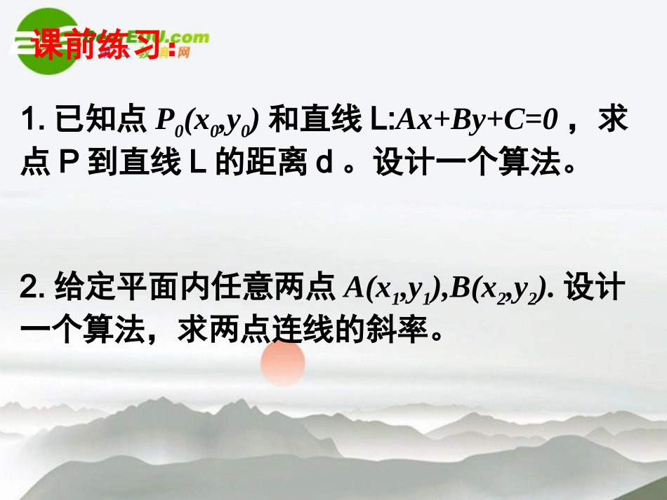 高中数学 112算法的基本结构(一)课件 新人教A版必修3 课件_第2页