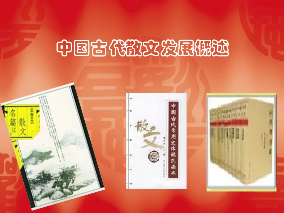 高中语文选修：(中国古代散文发展概述)课件(新人教) 课件_第1页