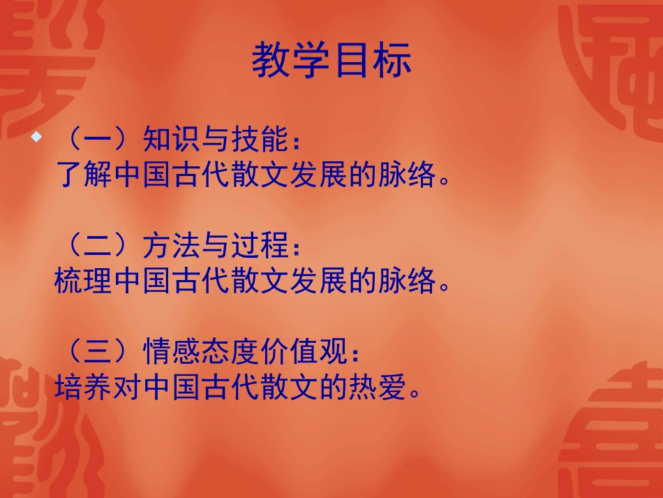 高中语文选修：(中国古代散文发展概述)课件(新人教) 课件_第2页