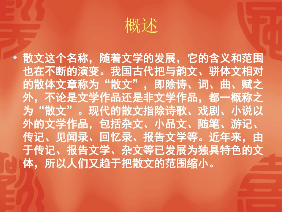 高中语文选修：(中国古代散文发展概述)课件(新人教) 课件_第3页