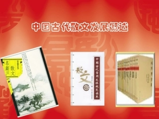 高中语文选修：(中国古代散文发展概述)课件(新人教) 课件