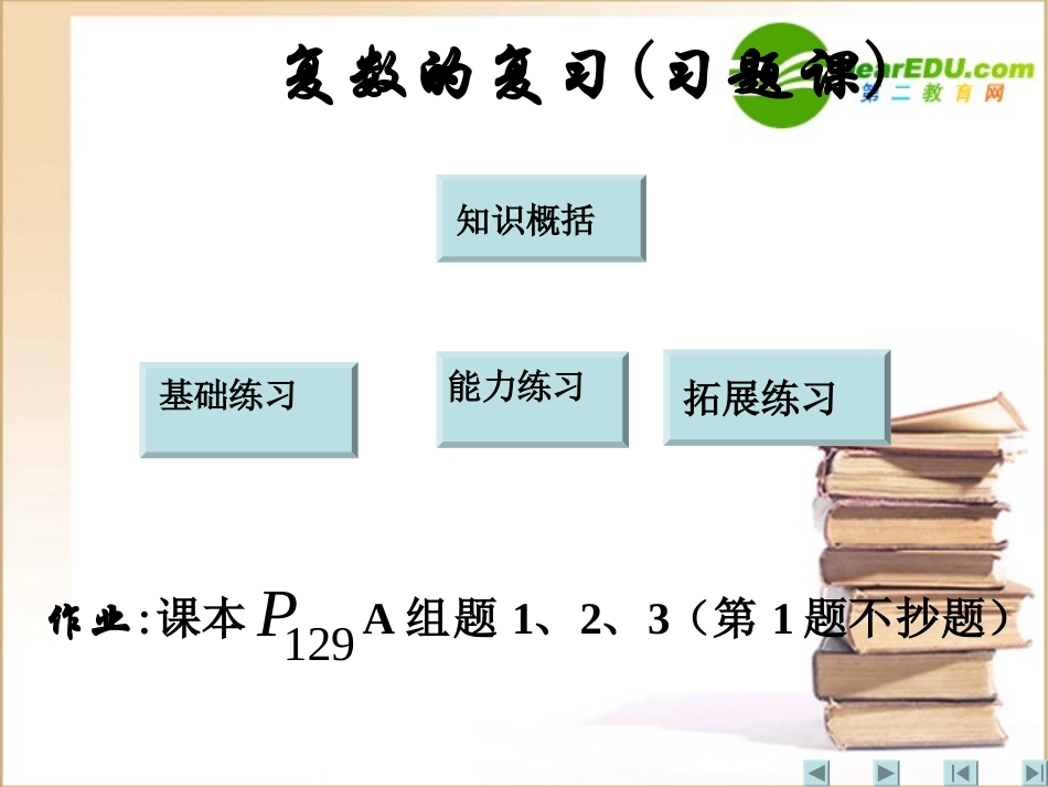 高中数学 复数的复习习题课课件 新人教A版选修2-2 课件_第1页