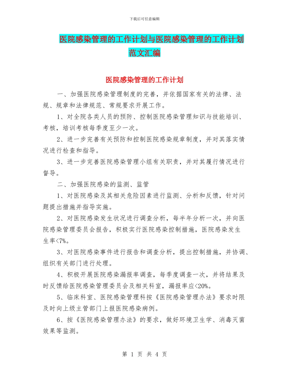 医院感染管理的工作计划与医院感染管理的工作计划范文汇编_第1页