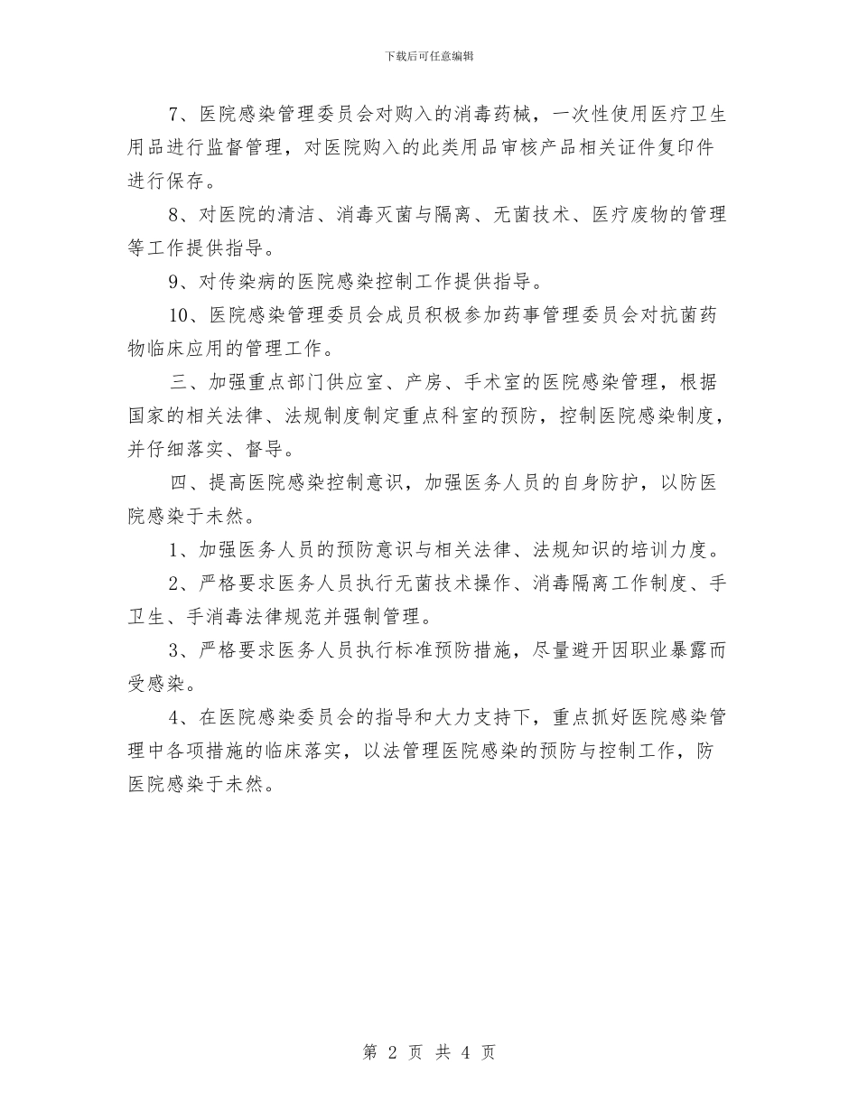 医院感染管理的工作计划与医院感染管理的工作计划范文汇编_第2页