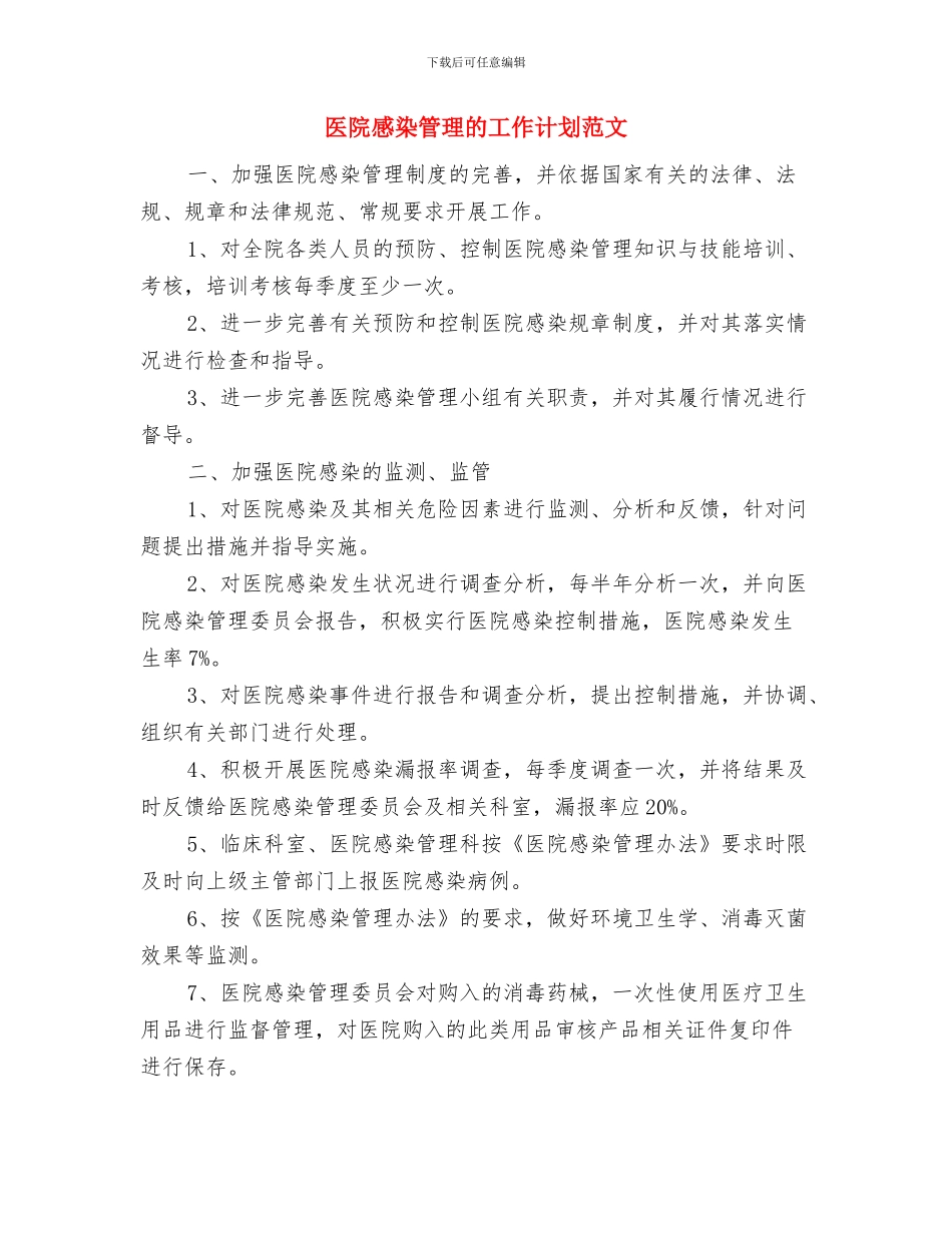 医院感染管理的工作计划与医院感染管理的工作计划范文汇编_第3页