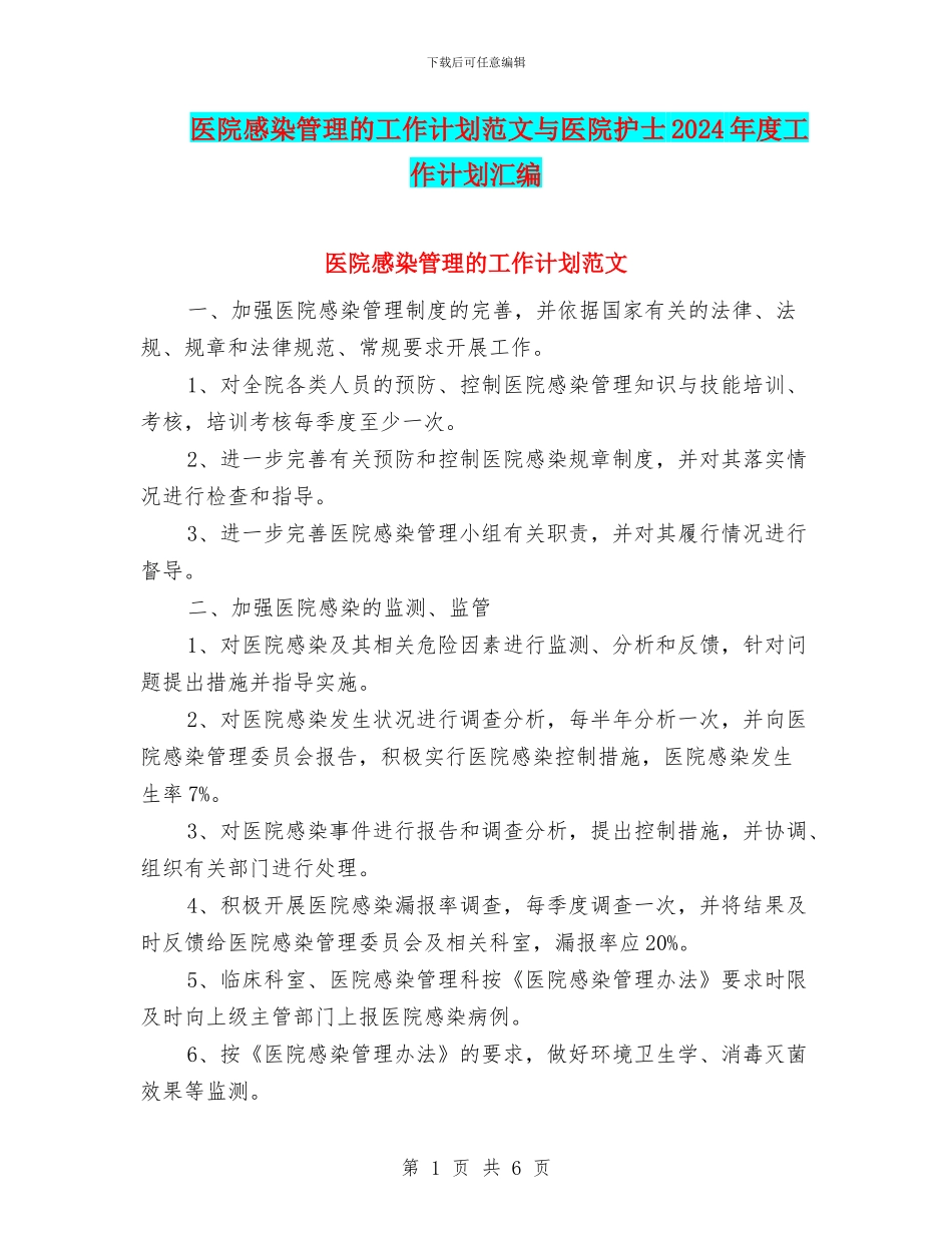 医院感染管理的工作计划范文与医院护士2024年度工作计划汇编_第1页
