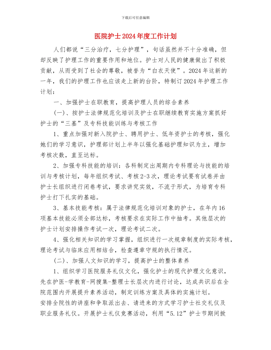 医院感染管理的工作计划范文与医院护士2024年度工作计划汇编_第3页