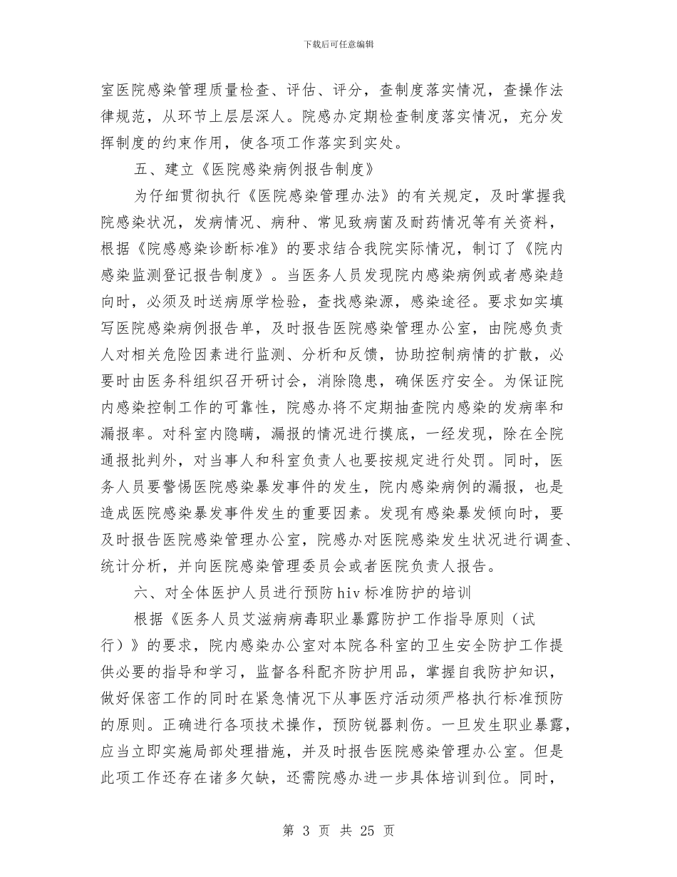 医院感染管理科办公室工作总结与医院慈善医疗服务工作总结汇编_第3页