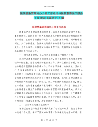 医院感染管理科办公室工作总结与医院慈善医疗服务工作总结汇编