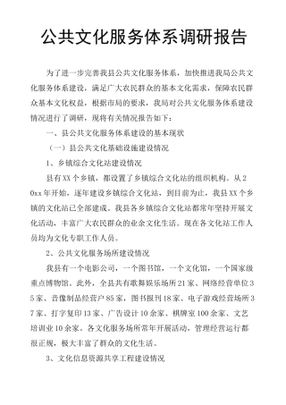 公共文化服务体系调研报告