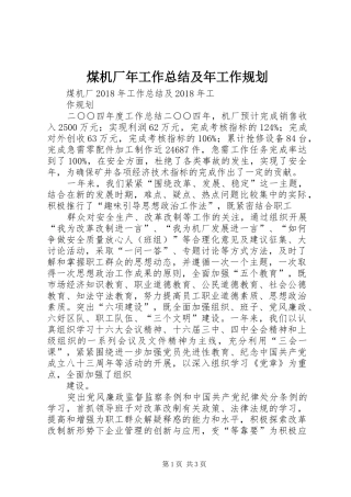 煤机厂年工作总结及年工作规划 