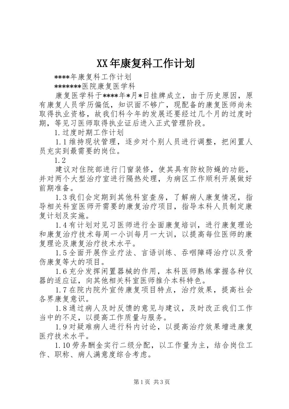 XX年康复科工作计划 _第1页