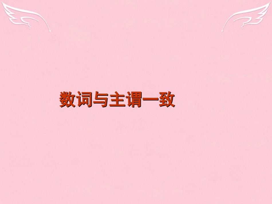 高中高考英语 单项填空专题训练 数词主谓一致课件_第1页