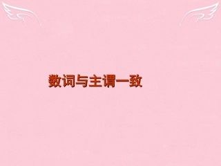 高中高考英语 单项填空专题训练 数词主谓一致课件