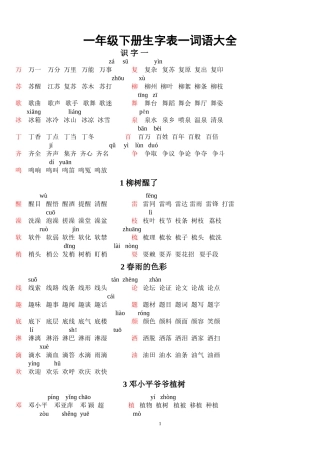 一年级语文下册生字表一生字表二组词