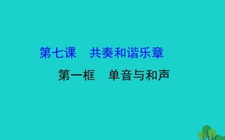 版七年级道德与法治下册 第三单元 在集体中成长 第七课 共奏和谐乐章 第1框单音与和声习题课件 新人教版 课件