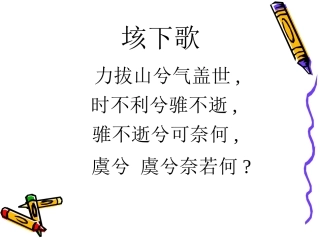 高中语文鸿门宴 课件2鲁人版必修二 课件