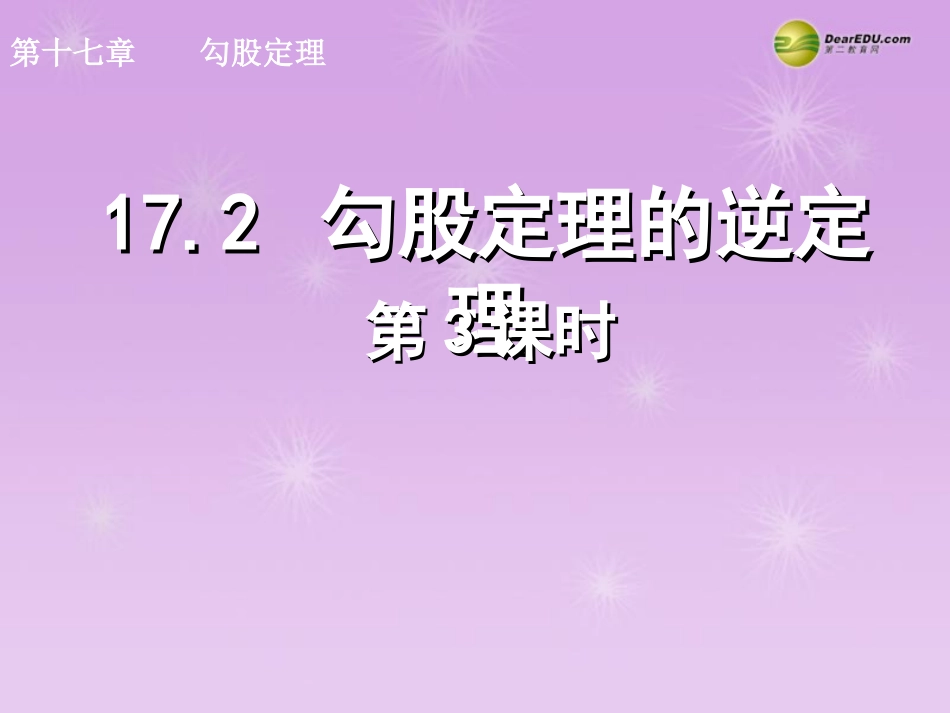 湖北省孝感市八年级数学下册 17.2 勾股定理的逆定理(第3课时)课件 (新版)新人教版 课件_第1页