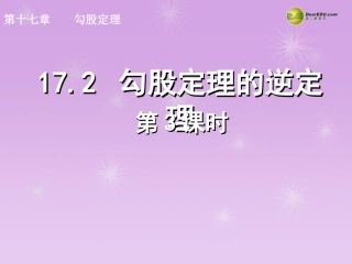 湖北省孝感市八年级数学下册 17.2 勾股定理的逆定理(第3课时)课件 (新版)新人教版 课件