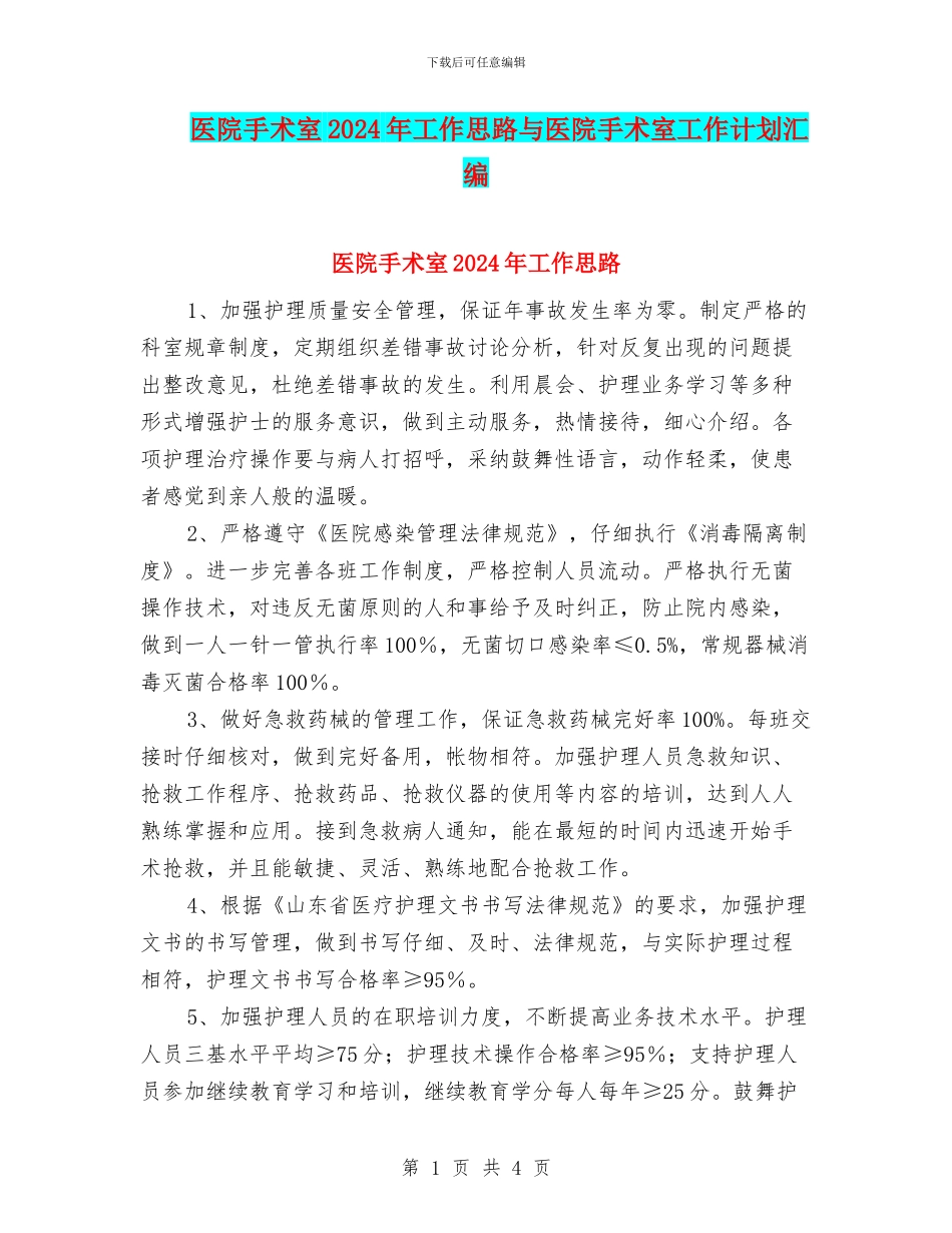 医院手术室2024年工作思路与医院手术室工作计划汇编_第1页