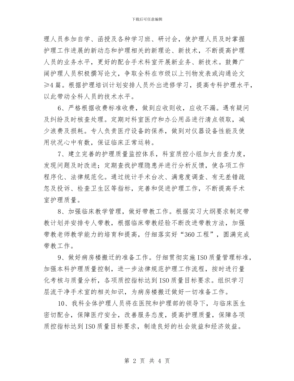 医院手术室2024年工作思路与医院手术室工作计划汇编_第2页