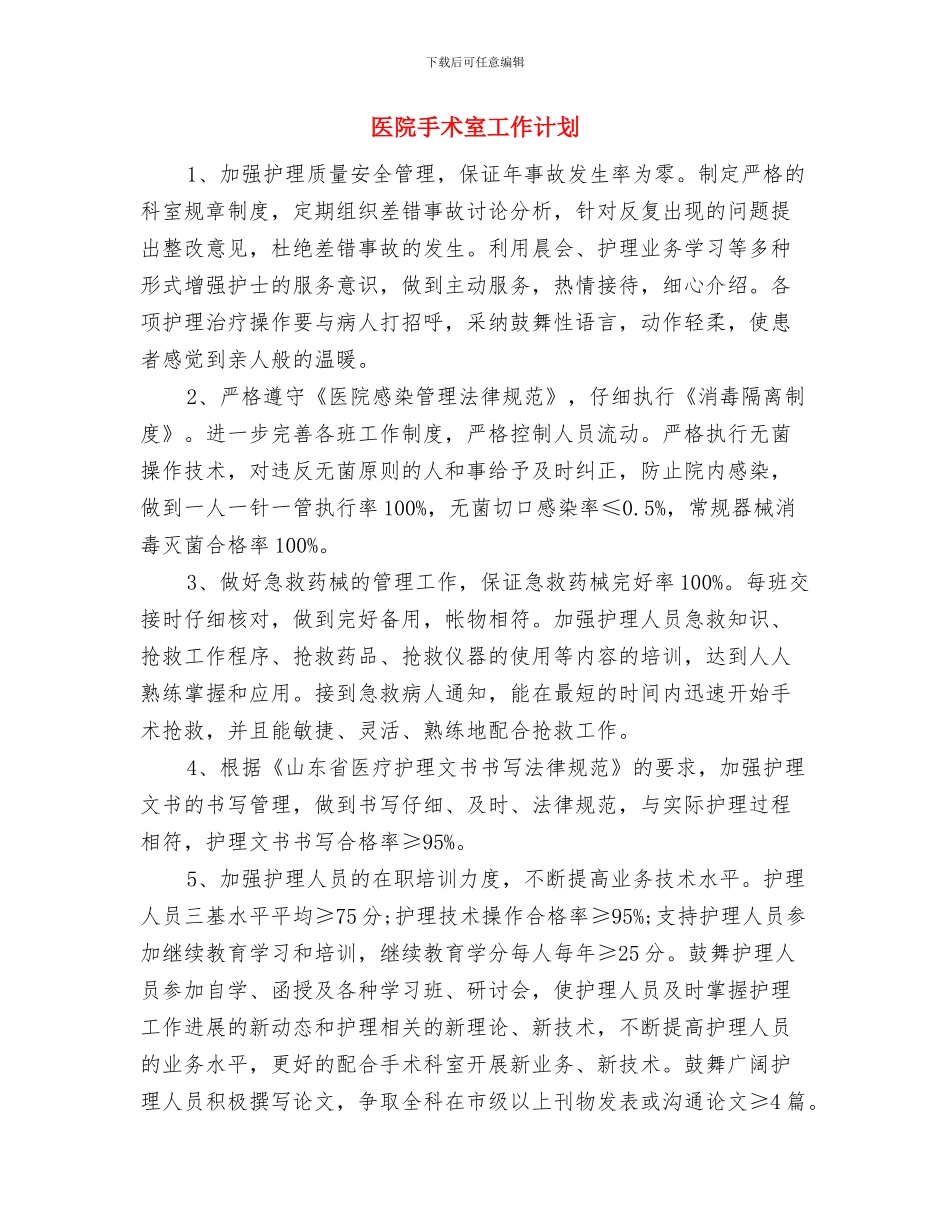 医院手术室2024年工作思路与医院手术室工作计划汇编_第3页