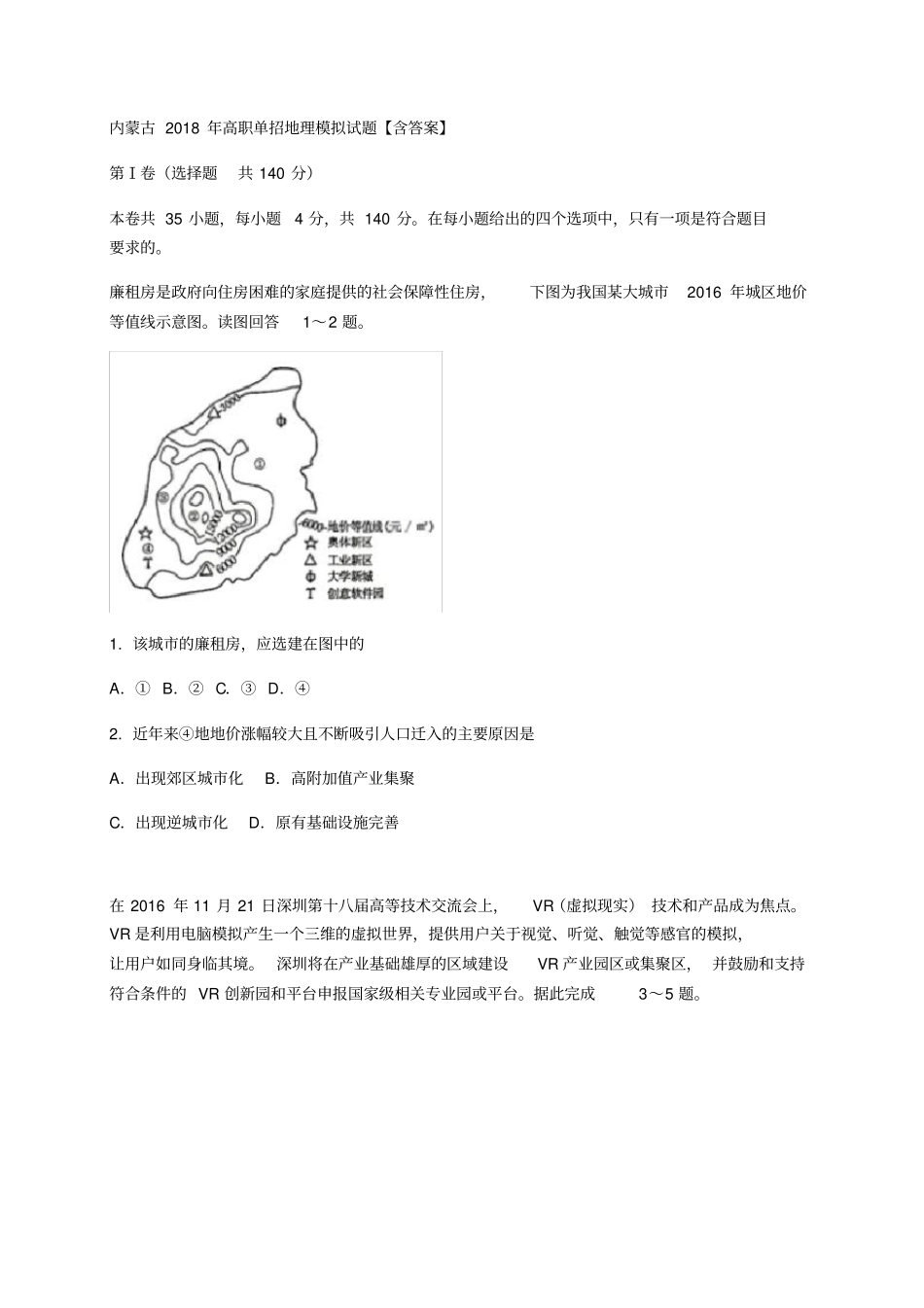 内蒙古2018年高职单招地理模拟试题【含答案】_第1页