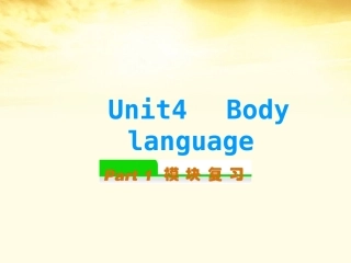 高中英语总复习 Unit4　Body language课件 新人教版必修4 课件