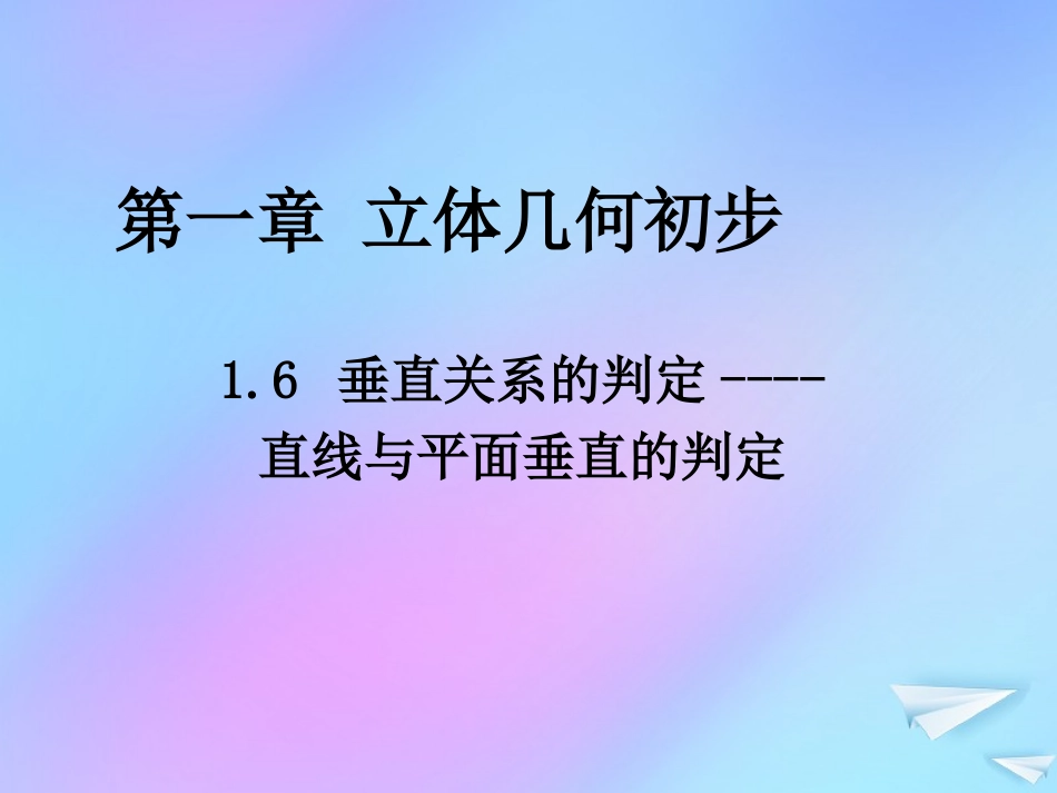 高中数学 第一章 立体几何初步 16 垂直关系的判定 直线与平面垂直的判定课件 北师大版必修2 课件_第1页
