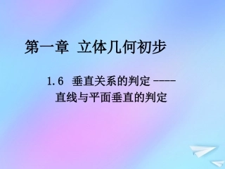 高中数学 第一章 立体几何初步 16 垂直关系的判定 直线与平面垂直的判定课件 北师大版必修2 课件