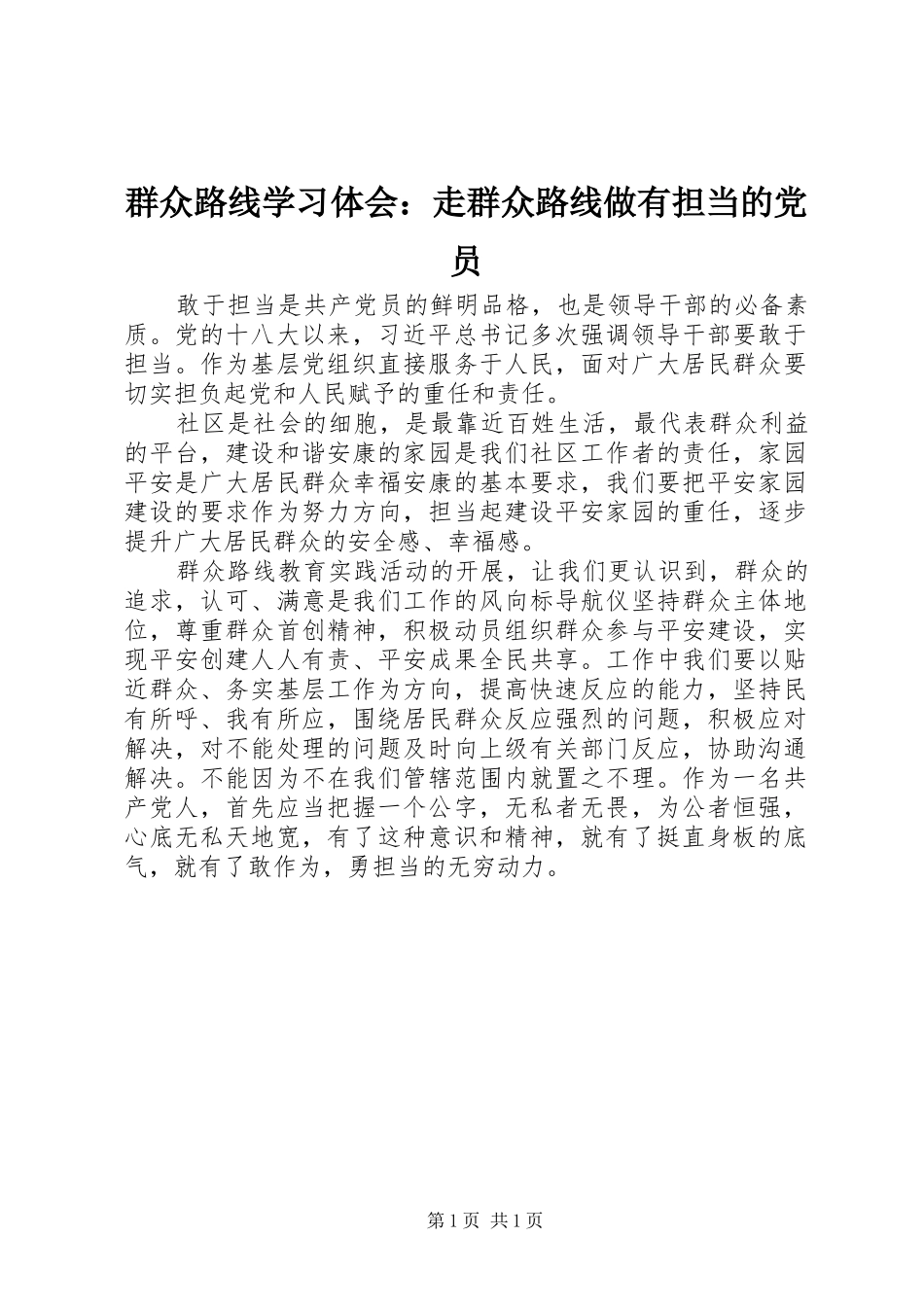 群众路线学习体会：走群众路线做有担当的党员_第1页