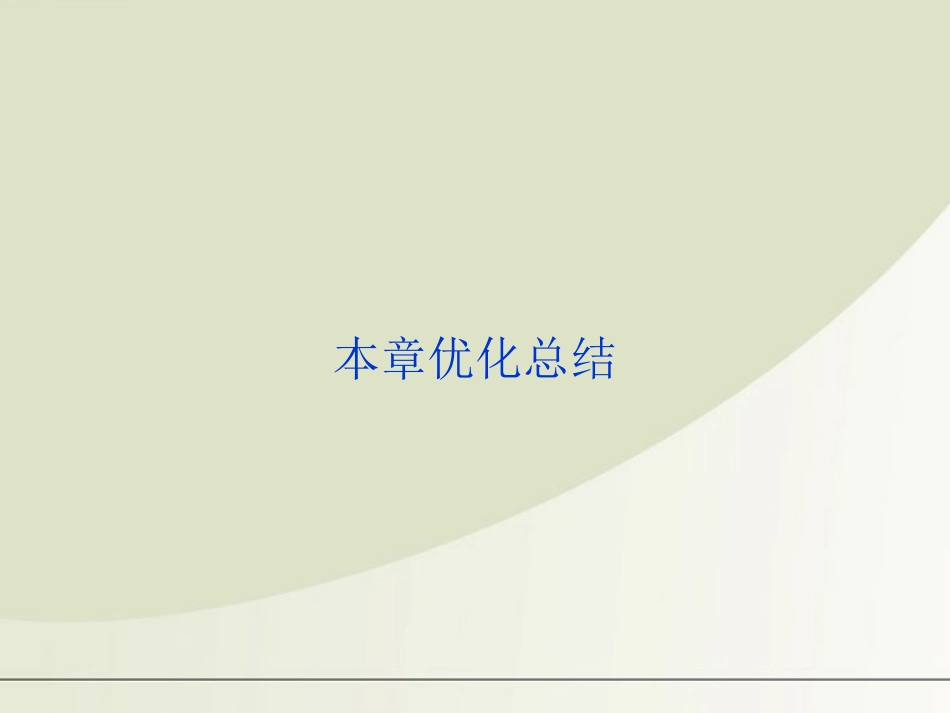 高中数学 第2章本章优化总结精品课件 苏教版选修2-1 课件_第1页