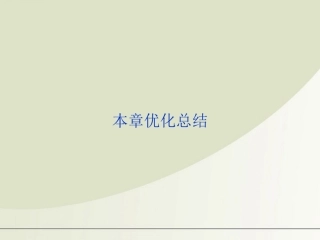 高中数学 第2章本章优化总结精品课件 苏教版选修2-1 课件