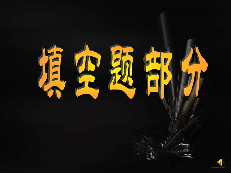 高三数学考前指导 填空题解答题 人教版 课件_第1页