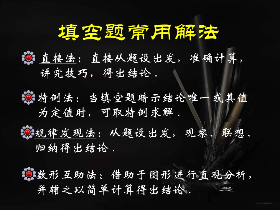 高三数学考前指导 填空题解答题 人教版 课件_第3页