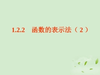 高中数学(122 函数的表示法(2))课件 新人教A版必修1 课件