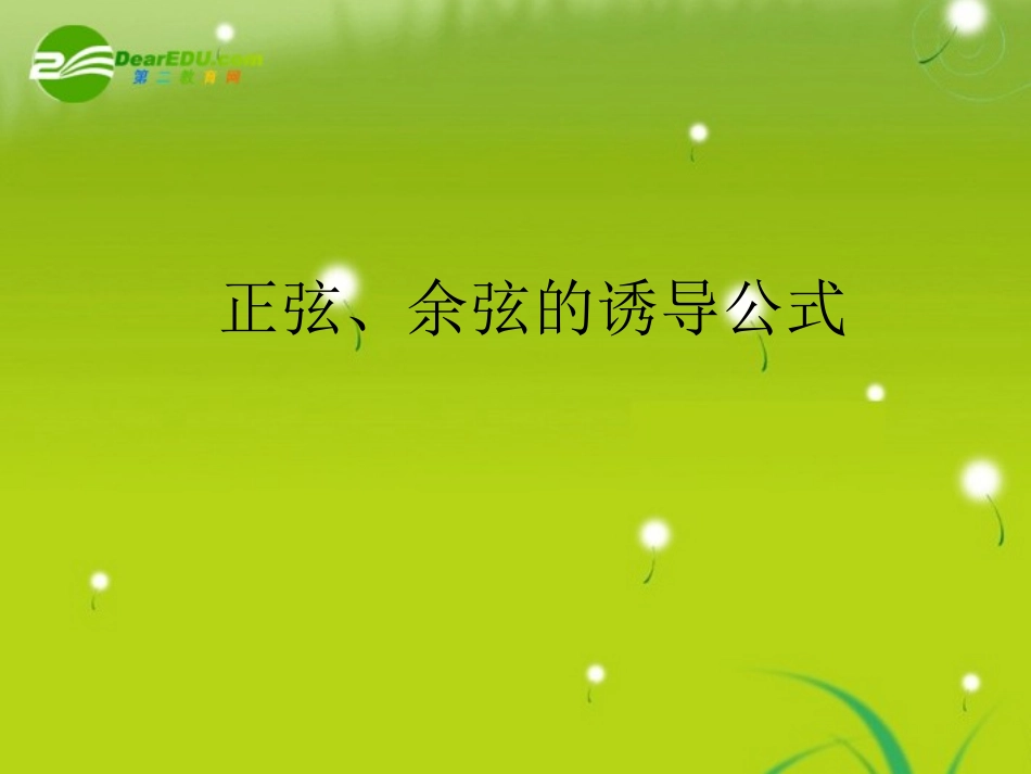 正弦、余弦的诱导公式 课件_第1页