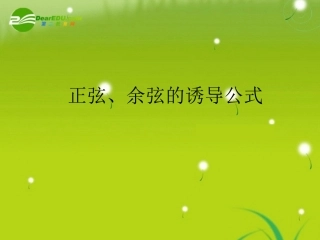 正弦、余弦的诱导公式 课件