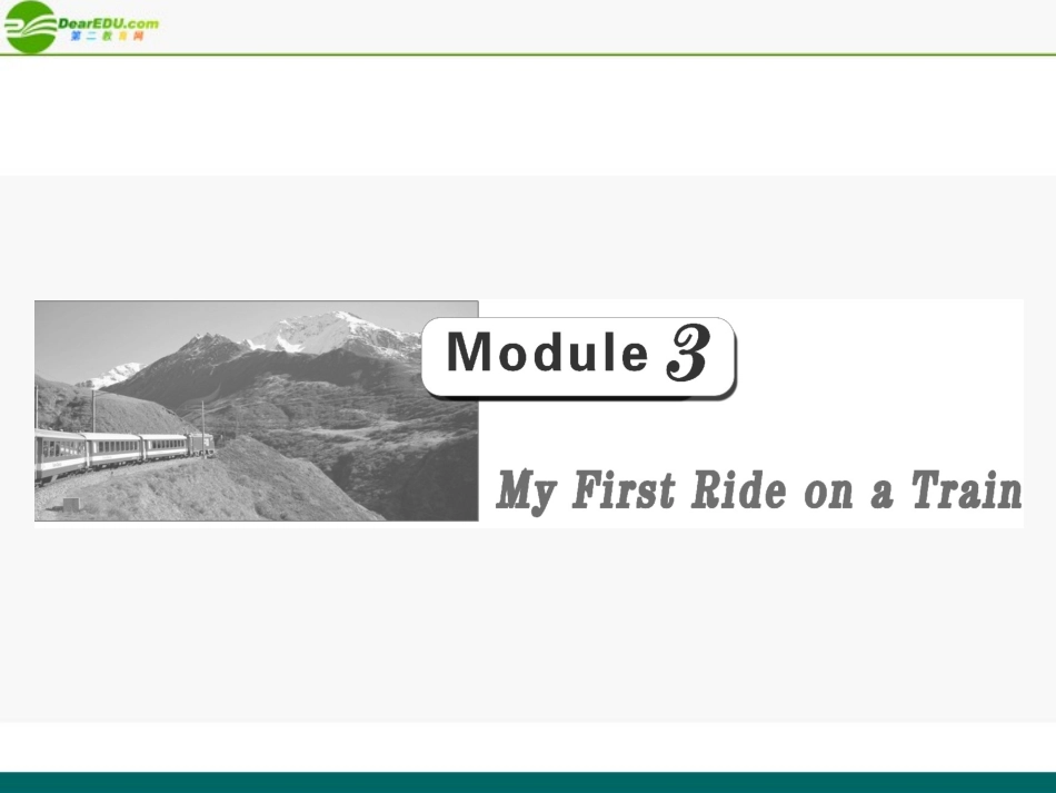 高考英语 Module_3__My_First_Ride_on_a_Train 件 外研版 课件_第1页