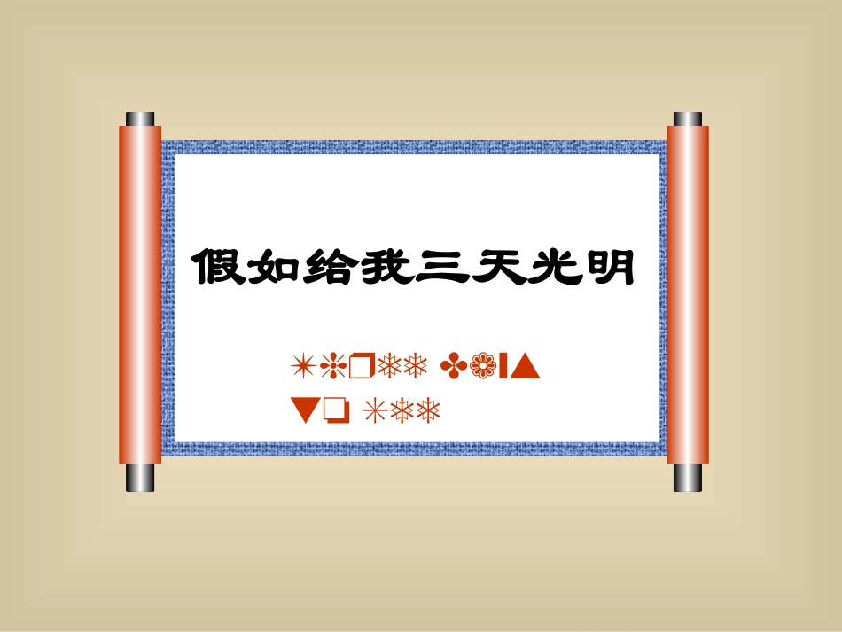 高中语文 (假如给我三天光明)课件1 苏教版必修2 课件_第2页