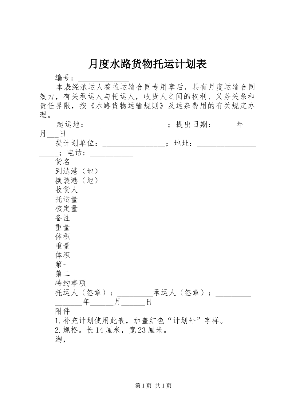 月度水路货物托运计划表_1 _第1页