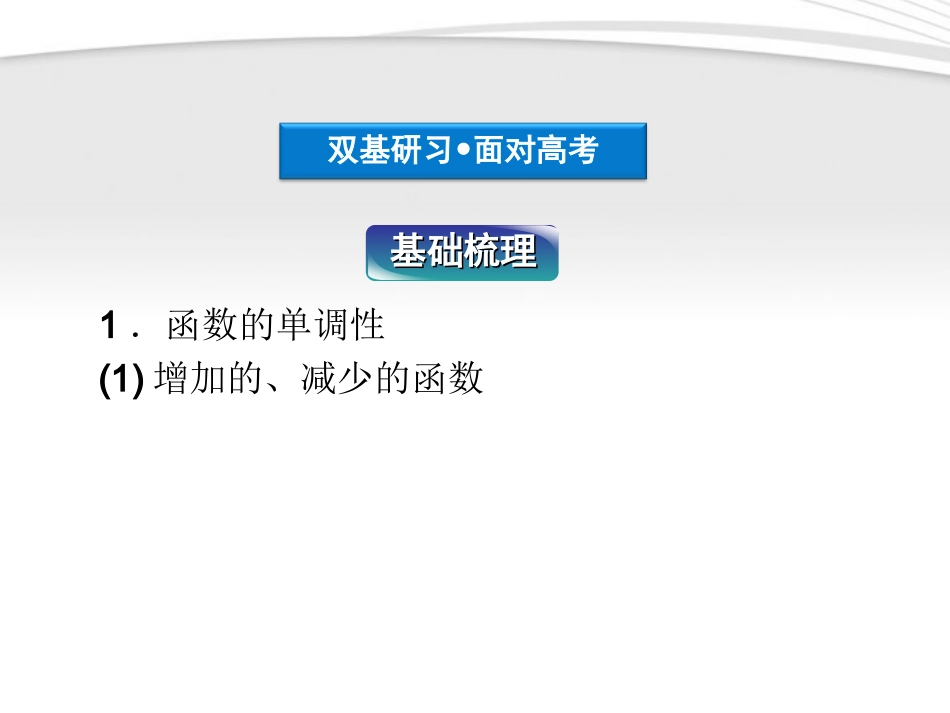 高考数学总复习 第2章§2.3函数的单调性及最值精品课件 理 北师大版 课件_第3页
