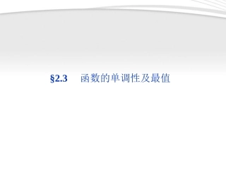 高考数学总复习 第2章§2.3函数的单调性及最值精品课件 理 北师大版 课件