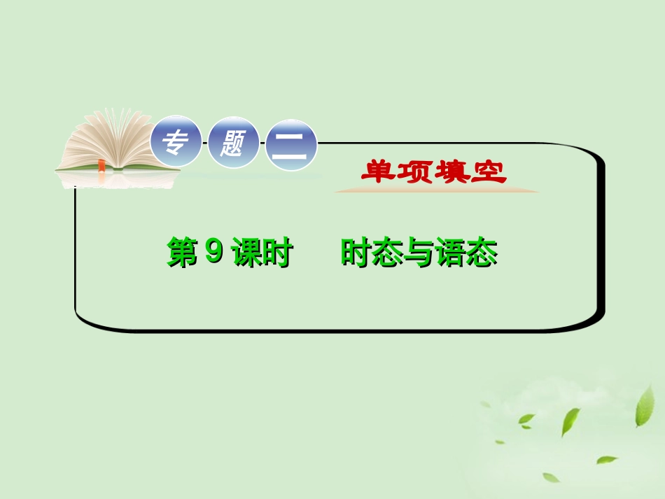 高考英语二轮复习 专题2 第9课时 时态与语态精品课件 大纲人教版(贵州专用) 课件_第1页