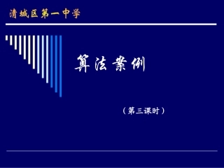算法案例(第三课时) 人教版必修三第一章算法初步课件大全