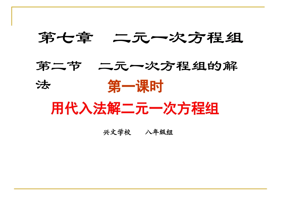 解二元一次方程组（一）_第1页