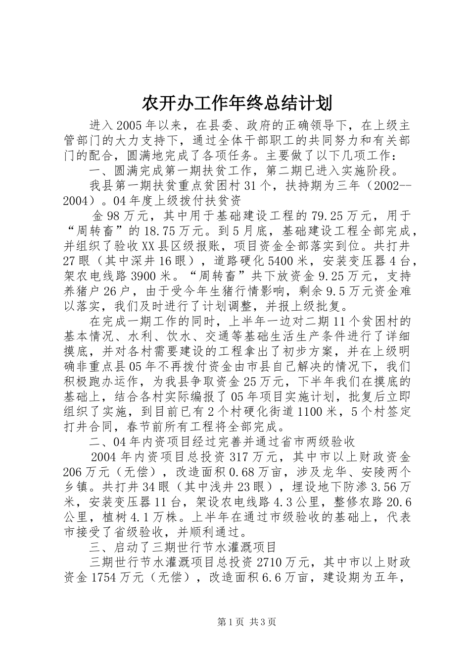 农开办工作年终总结计划 _第1页