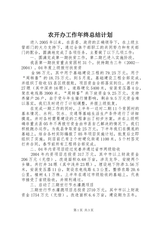 农开办工作年终总结计划 